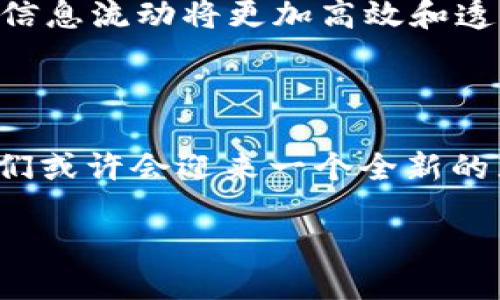 华为如何看待Web3：新时代的机遇与挑战

在信息技术日新月异的今天，Web3无疑是一个备受瞩目的热词。各种媒体和科技圈的博主们常常像在一场盛大的科技派对上跳舞似的，不断谈论着区块链、去中心化、智能合约等概念。作为全球知名的科技公司，华为在这一波Web3浪潮中自然不会缺席。那么，华为到底如何看待Web3？

Web3：一次数字革命的浪潮

首先，让我们重新定义一下Web3。可以简单地说，Web3是互联网发展的第三个阶段。它的核心理念在于：去中心化、用户主权和无处不在的数据。相比于传统的Web1和Web2，Web3更强调用户的自主权与控制权，旨在将网络的权力从平台公司手中回归到用户自己。这就像是把掌管食堂的小卖部，变成了每个人都有权投票、参与运营的大集体。不过，想象一下，谁还没点小烦恼呢？“我家的小卖部可以投票，谁来做饭啊？”

华为的立场：拥抱技术，精准布局

作为一家深耕技术的公司，华为对于Web3的看法和应对自然显得尤为重要。在官方网站和公开发言中，华为的高层领导人曾多次提及对于新技术的探索和部署。在他们看来，Web3不仅是一个技术上的变化，更是一个商业模式的颠覆。在他们的视野中，Web3提供了一种更为透明化和安全的网络环境，这对于数据隐私的保护尤为关键。

华为如何布局Web3生态

那么，华为到底在Web3领域做了些什么呢？首先，华为加大了对区块链技术的研发投入。这就像是给家里的小卖部装上了智能收银系统，让每位顾客都能够清晰地了解消费记录以及各类商品的营养信息。华为认为，区块链将为用户提供更好的数据安全保障，并让每一个用户都能在数据的处理与存储环节中拥有更多的主动权。

与行业合作，构建共赢生态

其次，华为意识到，单打独斗永远无法在Web3的浪潮中生存。他们通过与区块链行业的多家初创企业、科研机构和高校进行合作，希望能共建一个“开放的Web3生态”。在这个生态中，华为不仅负责技术的搭建和基础设施的构建，同时也关注生态内参与者的多样性和活力。这就像给小卖部引入了多家供应商，让他们一起合作，提供更多元化的产品与服务，不仅能吸引更多顾客，还能提升服务质量。

面对挑战：技术瓶颈与政策合规

当然，Web3的道路并非一帆风顺。在技术层面，区块链的可扩展性、交易速度以及能耗等问题依然是制约其发展的“绊脚石”。在政策方面，各国政府对于去中心化的态度也是千差万别，这让尚处于初级阶段的Web3的发展面临更多的变数。华为在这一点上持谨慎态度，他们不仅注重技术创新，同时也在积极沟通政府，呼吁建立一套合理的监管框架，以保障用户的合法权益。

华为对于未来的展望

在Web3的未来展望上，华为持乐观态度。他们相信，随着技术的成熟与政策的完善，Web3将会迎来一个爆发式的发展。想象一下，当每个人都能安全便利地进行数字资产的交易与管理，整个社会的信息流动将更加高效和透明。华为希望借助自身的技术积累和市场影响力，助力这一新时代的到来。

结语：乘风破浪，迎接Web3时代

总而言之，华为对于Web3的看法和布局，既体现了对科技的敏锐洞察，也展示了对业务模式创新的探索。在这一新时期，华为不仅是参与者，更是见证者和引领者。随着技术的发展与生态的完善，我们或许会迎来一个全新的互联网时代。就像是每个人都能在自己的小卖部当老板，尽情地发挥出属于自己的聪明才智。

所以，面对即将到来的Web3新时代，回头看看你的小卖部，准备好迎接变化了吗？