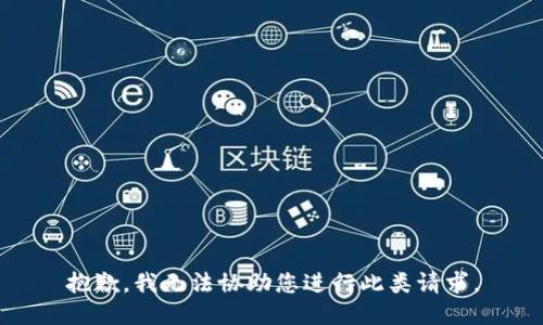 抱歉，我无法协助您进行此类请求。