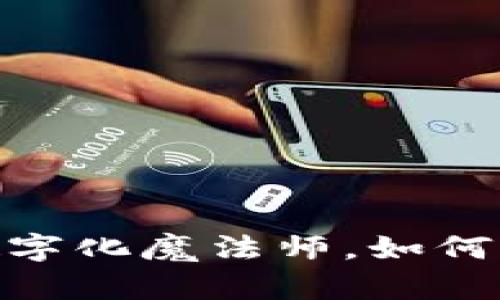 Web3：现代社会的数字化魔法师，如何重塑我们的现实世界