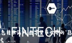 小狐狸钱包转账漏洞：数字货币世界的“隐形黑