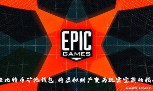 云比特币矿池钱包：将虚拟财产变为现实宝藏的指南