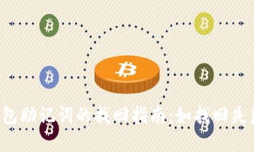 小狐狸钱包助记词的找回指南：如找回失落的宝藏！