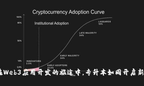 从零到一：在Web3应用开发的旅途中，专升本如同开启新大门的钥匙