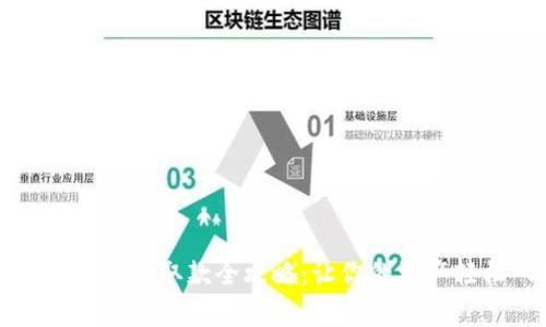 小狐狸钱包质押取款全攻略：让你的资产轻松“回家”