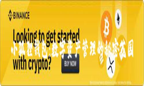 小狐狸钱包：数字资产管理的秘密花园