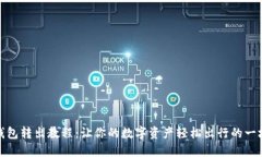 小狐狸钱包转出教程：让你的数字资产轻松出行