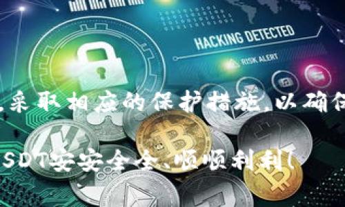 在讨论USDT（泰达币）是否会被冻结在钱包之前，我们需要了解一些基本概念和背景知识。USDT是一种稳定币，它的价值通常与美元1:1挂钩，广泛用于数字货币交易和转账。

什么是USDT？
USDT是一种基于区块链的稳定币，由Tether公司发行。与其他加密货币（如比特币或以太坊）不同，USDT的价值相对稳定，因为它与法定货币（美元）挂钩。Tether公司声称，每一个USDT背后都有相应的美元储备作为支撑。这种设计使得USDT在加密市场中成为一种较为可靠的价值存储和交换媒介。

USDT的运作方式
要了解USDT是否会被冻结在钱包，我们首先得了解其运作机制。USDT是在区块链上进行交易和转移的，它并不是一个统一存在的“物品”，而是存在于多个不同的区块链平台上，如以太坊、波场、Omni Layer等。当用户将USDT存放在其个人钱包时，实际上是将资产的所有权记录在区块链上。

为什么USDT会被冻结？
在某些情况下，用户可能会面临USDT被冻结的风险，尤其是在以下几种情境下：
ul
listrong安全问题：/strong如果用户的钱包被黑客攻击或存在安全漏洞，黑客可能会盗取存储在钱包中的USDT。/li
listrong违规行为：/strong如果某些USDT被视为与洗钱、诈骗等非法活动有关，相关监管机构可能会要求冻结这些资产。/li
listrong公司政策：/strong某些交易所或平台可能会因为用户的违规行为（如违反服务条款）而主动冻结其账户内的USDT。/li
/ul

用户如何避免USDT被冻结？
为了使USDT安全可靠，用户可以采取一些谨慎措施：
ul
listrong确保钱包安全：/strong使用强密码并启用双重验证，选择信誉良好的钱包。/li
listrong谨慎交易：/strong选择合法和知名的交易所进行交易，避免与不明身份的个人或实体进行交易。/li
listrong保持合规：/strong了解当地法规，确保自己的交易不违反任何法律或规定。/li
/ul

总结
总的来说，USDT可能会在一些特殊情况下被冻结在钱包中，尤其是涉及安全问题或违规行为时。因此，用户在使用USDT时，应保持警惕，采取相应的保护措施，以确保财产的安全。此外，随着法规的变化和市场的不断发展，用户应及时关注与USDT相关的最新信息和动态。

那么，谁还没点小烦恼呢？无论是投资还是使用数字货币，了解相关风险和规避措施都是非常重要的。希望这篇文章能帮到你，祝你的USDT安安全全、顺顺利利！