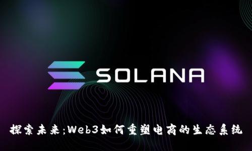 探索未来：Web3如何重塑电商的生态系统
