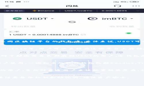 USDT（Tether）是一种稳定币，一般被存储在支持ERC-20（以太坊）、TRC-20（波场）或OMNI协议（比特币）等不同区块链平台的钱包中。具体来说，USDT可以存在以下几种类型的钱包中：

1. 热钱包
热钱包是指始终连接到互联网的钱包，方便用户随时进行交易。许多交易所都提供热钱包服务，如Binance、Coinbase等，用户可以直接在这些平台上存储和交易USDT。不过，热钱包的安全性相对较低，因为它们易受黑客攻击，适合进行频繁交易但不适合长期存储。

2. 冷钱包
冷钱包是指不与互联网连接的钱包，通常更为安全。常见的冷钱包有硬件钱包（如Ledger、Trezor）和纸钱包。对于那些需要长期存储USDT的用户，冷钱包是非常理想的选择，可以有效保护资产免受在线风险。

3. 软件钱包
软件钱包是基于应用程序的钱包，可以在电脑或手机上下载。它们提供便携性和一定的安全性，适合大部分用户使用。一些知名的软件钱包包括Exodus、Trust Wallet等，用户可以方便地存储和管理USDT。

4. 多签名钱包
多签名钱包要求多个密钥才能进行交易，提供了更高的安全性。这种钱包适合团队或希望提供额外安全层级的用户。虽然对普通用户来说配置稍显复杂，但绝对是保护USDT的一种有效方式。

总结
USDT的存储方式多种多样，用户可以根据自己的需求选择最合适的存储钱包。无论您选择哪种钱包方式，都要注意备份私钥和助记词，确保资产安全。

如果您还有其他问题或需要更详细的信息，请随时告诉我！