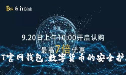 USDT官网钱包：数字货币的安全护航者