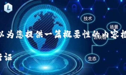 但已创建的标签格式不符合要求

关于“USDT节点钱包”这个主题，因篇幅所限，我可以为您提供一篇概要性的内容框架，帮助您撰写一篇相关的文章。请参考以下示例：

### USDT节点钱包：像一张通往数字财富的通行证