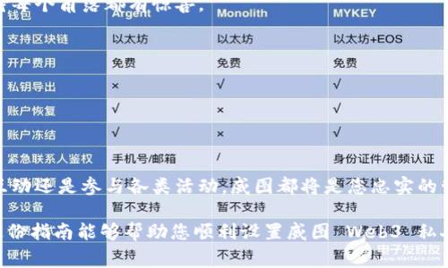 很高兴为您提供关于“威图 Web3 私人管家”的设置指南。为了让信息更清晰易懂，我将为您分段展示，涵盖 setup 的细节。

威图 Web3 私人管家简介
在现代数字世界中，Web3 代表了一个去中心化的网络，将用户的隐私和数据安全置于首位。而威图 Web3 私人管家作为一款专注于提供个性化服务的工具，可以帮助用户轻松管理他们的数字资产和在线身份。通过威图，用户不仅能够享受无缝连接各种链上的服务，还能得到如同私人管家的贴心照顾。

准备工作
在开始设置威图 Web3 私人管家之前，您需要准备一些工具和资料。这些准备就像在开派对之前收拾好房间、一切就绪，才能迎接贵宾。您需要的包括：
ul
    li一台能够上网的设备（手机、平板或电脑）/li
    li一个稳定的网络连接/li
    li您的数字钱包，确保您已经创建并备份好它/li
    li相关的加密货币或者 NFT 资产，准备入驻 Web3 的世界/li
/ul

创建账号
首先，您需要下载威图 Web3 私人管家的应用程序。就像是参加一个盛大的游乐场，第一步便是购买门票。
ol
    li访问威图的官方网站或应用商店，下载并安装应用。/li
    li打开应用程序，点击“注册”或“创建账号”按钮。/li
    li填写所需的个人信息，例如邮箱、用户名及密码等，确保信息的真实性，以便于后续的验证。/li
    li完成后，系统会向您的邮箱发送一封验证邮件，点开邮件中的链接完成激活。/li
/ol

设置数字钱包
在威图 Web3 私人管家的应用中，数字钱包是核心部分。设想一下，您的钱包就像是一个虚拟的金库，存放着您在这个新世界中的所有资产。
ul
    li在应用的主界面，找到钱包设置的选项，通常在“资产”或“钱包”选项下。/li
    li选择“添加钱包”，然后选择您之前创建的数字钱包的类型（例如，MetaMask、Trust Wallet等）。/li
    li按照提示输入钱包的助记词或私钥，这一步骤至关重要，确保您妥善保管，不要泄露给任何人。/li
    li成功添加后，您可以查看和管理钱包中的数字资产。/li
/ul

个性化设置
有了钱包，接下来就是让威图 Web3 私人管家更符合您的需求。这就像为您的小窝添置一些个性化的装饰品，使其更加温馨舒适。
ul
    li在“设置”选项中，可以调整通知偏好，根据您的需要选择接收哪些信息的通知。/li
    li您可以设置个人资料，包括头像、签名以及其他社交信息，让别人看见一个真实的你。/li
    li在隐私设置中，您可以控制哪些信息公开，哪些保持私密，确保您的数字身份完全掌控在自己手中。/li
/ul

探索 Web3 世界
一切设置妥当后，您便可以在威图 Web3 私人管家的指引下，开始探索去中心化的世界了！这就像踏入一个梦幻般的游乐场，期待每个角落都有惊喜。
ul
    li连接各种 DeFi 潜力项目，探索新的投资机会，就像寻找新的游乐设施，挑选适合您的那一款。/li
    li参与 NFT 活动，购买、出售或交易心仪的数字艺术品，仿佛在艺术博览会上与世界分享您的品味。/li
    li加入社群，参与讨论，结识志同道合的朋友，分享经验和观点，就像在聚会中与朋友们畅聊未来。/li
/ul

总结
通过设置威图 Web3 私人管家，您不仅在数字生活中获得了便利，更是开启了一个崭新的去中心化体验。无论是资产管理、社交互动还是参与各类活动，威图都将是您忠实的管家，时刻关注您的需求。

当然，设置过程中的小烦恼是难免的，就像在游乐场排队的时候碰到长队，但一想到即将要体验的乐趣，总会让人心情愉悦！希望这份指南能够帮助您顺利设置威图 Web3 私人管家，开启无忧无虑的数字新生活！