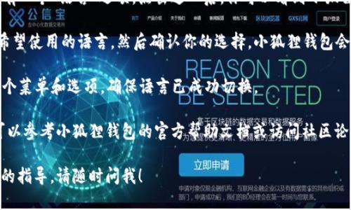 要更改小狐狸钱包（MetaMask）的语言设置，可以按照以下步骤进行操作：

1. **打开小狐狸钱包**：首先确保你已经安装了小狐狸钱包，并且已经登录到你的账户。

2. **进入设置**：在钱包界面的右上角，找到并点击你的头像，通常会看到一个下拉菜单。在这个菜单中，选择“设置”选项。

3. **选择语言**：在设置菜单中，会有一个“语言”选项。点击进入后，你可以看到小狐狸钱包支持的多种语言。

4. **更改语言**：从列表中选择你希望使用的语言，然后确认你的选择。小狐狸钱包会自动刷新并应用新的语言设置。

5. **确认修改**：改语言后，检查各个菜单和选项，确保语言已成功切换。

如果在操作过程中遇到任何问题，可以参考小狐狸钱包的官方帮助文档或访问社区论坛寻求帮助。

如果你还有其他问题或需要更详细的指导，请随时问我！