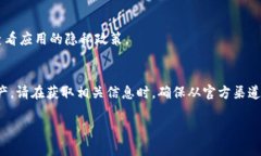 为了确保您能安全地下载和使用MetaMask应用，我会