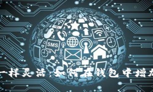 像小狐狸一样灵活：如何在钱包中增加Polygon？