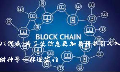 在这里，我将为您详细介绍如何在TP钱包中添加USDT代币。为了使信息更加易懂并引人入胜，我们将用一种轻松幽默的风格来呈现这些内容。

如何在TP钱包中添加USDT代币：让你的数字资产如财神爷一样进家门