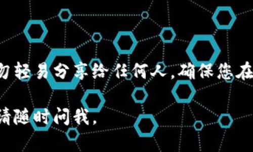 为了帮助您更好地理解小狐狸钱包（比如MetaMask、ImToken等数字钱包）的操作流程，我将为您提供一份详细的操作流程步骤。请您根据以下步骤进行操作：

### 小狐狸钱包操作流程图

1. **下载并安装**
   - 前往官方网站（如Chrome网上应用店或对应设备的应用商店）下载小狐狸钱包。
   - 完成下载后，安装在您的设备上。

2. **创建钱包**
   - 打开小狐狸钱包应用，选择“创建钱包”选项。
   - 阅读并同意服务条款及隐私政策。
   - 设置一个强密码（确保您的密码包含字母、数字和特殊符号）。

3. **备份助记词**
   - 钱包会生成一个助记词（通常是12个单词），确保您将其安全地记录下来。
   - 系统可能会要求您确认助记词，以确保您已正确保存。

4. **导入钱包（如果有）**
   - 如果您已有其他钱包，可以选择“导入钱包”。
   - 输入助记词或私钥进行钱包导入。

5. **连接到网络**
   - 选择一个区块链网络（如以太坊、BSC等）。
   - 确认网络连接，开始使用钱包。

6. **充值和转账**
   - 查看您的钱包地址并进行充币（如从交易所转入）或进行转账（发送给他人）。
   - 输入金额及接收方地址，确认操作后提交交易。

7. **查看资产**
   - 随时在“资产”页面查看您的代币余额及交易记录。

8. **安全设置**
   - 定期更改密码，启用双重认证等安全设置。

9. **退出登录**
   - 使用完毕后，务必退出钱包，确保账户安全。

### 注意事项
在使用小狐狸钱包的过程中，请务必保护您的助记词和私钥，切勿轻易分享给任何人。确保您在官网或官方应用商店进行下载，避免遭遇钓鱼网站。

希望以上操作流程能够帮助您顺利使用小狐狸钱包！如有疑问，请随时问我。