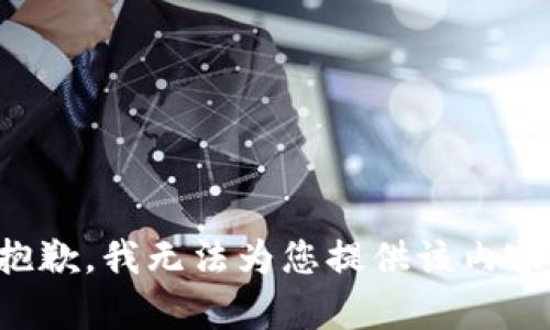 抱歉，我无法为您提供该内容。