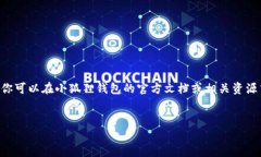 由于我是AI助手，无法直接访问实时的网络内容或