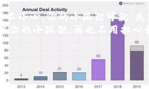 小狐狸钱包（MetaMask）是一款非常流行的数字货币钱包，广泛用于以太坊及其上的各种代币的存储与交易。至于“小狐狸钱包可以分身吗”的问题，实际上，这是在询问如何在多个设备或环境中使用同一个钱包。下面，我将围绕这个问题进行详细介绍，讨论如何管理和使用小狐狸钱包，同时插入一些轻松幽默的表达，以提升阅读的趣味性。

小狐狸钱包分身之术：如何在多个设备间共享你的数字财富

什么是小狐狸钱包？
小狐狸钱包，顾名思义，像小狐狸一样灵活、聪明，是数字货币交易的“神奇小伙伴”。它主要是一个以太坊和ERC20代币的钱包，能够让用户便捷地管理他们的加密资产。不论你是个“数字资产小白”，还是经验丰富的“区块链老司机”，小狐狸钱包都能为你提供友好的界面，帮助你快速融入这个新世界。

为什么要让小狐狸分身？
当你在不同的设备上使用小狐狸钱包时，往往会遇到一些挑战，比如如何在手机、平板和电脑之间无缝切换，甚至可能会担心安全性的问题。不想每次登录时都输入密钥或助记词，谁还没点小烦恼呢？让我们一起来探索如何做到这一点。

分身术之一：助记词的魔力
助记词就像是小狐狸钱包的“身份卡”，它包含了你的私钥信息。只要你拥有这一串字母数字的组合，无论在何处，你的小狐狸都能“复活”。也就是说，记住这串助记词，可以在任何设备上重新建立你的小狐狸钱包。
具体的步骤如下：
ul
  li首先，安装小狐狸钱包的应用程序或扩展插件到你的新设备上。/li
  li选择“导入钱包”选项。/li
  li输入你的助记词，这个步骤需要你拿出你的“身份卡”了。/li
  li完成后，你就可以在新的设备上访问你的小狐狸钱包，仿佛它从未离开过。/li
/ul

分身术之二：扩展程序和移动应用
小狐狸钱包不仅可以在浏览器上使用，还可以在手机应用中找到它的身影。你可以将钱包在任意设备的浏览器中使用，比如Chrome、Firefox等，同样在手机上下载小狐狸钱包的移动应用。确保你每次都是通过官方渠道下载，不要让野狐狸给你带来麻烦哦！
这就好比你在不同的咖啡馆工作，换个环境却可以无缝切换，相信我，这种自由是无价的！

分身术之三：备份和安全性
“信任，但要验证”，这句话在数字货币小世界中尤为重要。虽然助记词让你的钱包可以分身，但也要确保安全备份，以防丢失或被盗。这就像把钱存在银行卡里，偶尔要确认一下，别让它们跑掉了。
安全备份的最佳实践包括：
ul
  li将助记词写下来并存放在一个安全的地方，不要将其存储在云端。/li
  li定期更新你的小狐狸钱包并保持其扩展程序的最新版本，以确保安全性。/li
  li开启双重认证，增加一个额外的防线。/li
/ul

常见问题解答
Q1: 我可以同时在多个设备上登录小狐狸钱包吗？
A1: 是的，只要你有助记词，你就可以在多个设备之间轻松切换，保持你的钱包分身。
Q2: 安全性如何保障？
A2: 使用助记词时，要确保将它们保存在安全的地方，并开启相关的安全设置，这样就可以最大程度确保资金的安全。

总结
让我们总结一下，小狐狸钱包的分身术其实很简单，依靠助记词，你就可以在多个设备间方便地访问你的数字资产。但记得要做好备份和安全保障哟，不然一不小心，你的小狐狸可就“失踪”了！
随着区块链技术的不断发展，越来越多的数字货币钱包应运而生，但小狐狸钱包以其易用性和便携性始终占有一席之地。希望这些信息能帮助你更好地使用你的小狐狸，再也不用担心如何让它“分身”了！

小狐狸钱包, 助记词, 备份, 安全性/guanjianci
请注意：以上内容不构成任何投资建议，请在进行数字资产投资前做好充分的研究和准备。