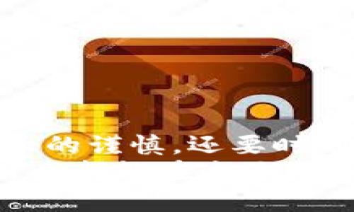 小狐狸钱包：如何像狐狸一样聪明地更改助记词

小狐狸钱包, 助记词, 加密货币, 钱包安全/guanjianci

引言：狐狸的智慧与安全的保卫
在数字货币的世界里，钱包就像狐狸的洞穴，既是藏身之地，也是财富的象征。小狐狸钱包（imToken）作为其中一个热门的数字钱包，为广大用户提供了方便的数字资产管理服务。但有时候，我们需要像小狐狸一样灵活，尤其是在更改助记词这一关键安全操作上。因为，你知道的，谁还没点小烦恼呢？

助记词是什么，为什么它如此重要
在深入探索如何更改助记词之前，我们先要搞清楚助记词的定义和重要性。助记词通常由12到24个单词组成，是用来恢复你的钱包和资产的“密码”。就像是小狐狸在森林中找到的指引路线，这些单词帮助你找到通往财富的道路。
如果你失去了助记词，你的钱包将无法被恢复，再也无法访问里面的数字资产。所以，选择一个复杂度适中的助记词并妥善保管，是每一个用户都需认真对待的安全课题。

为什么需要更改助记词
虽然小狐狸钱包的助记词提供了一定的安全性，但随着时间的推移和威胁的不断进化，可能会有必要更改它们。或许你最近发现某个在社交媒体平台上有多个用户佯装成你，想要窃取你的个人信息，听上去就像一部惊悚片的开头，真让人心惊胆战！
在这种情况下，更改助记词就如同给你的狐狸洞加装一道新的隐形门，抵挡外界的入侵，保护你的宝贵资产。

如何更改小狐狸钱包的助记词
接下来，我们将逐步介绍如何在小狐狸钱包中更改助记词。请准备好纸和笔，或者手机的记事本，随着我们一起进行操作：“聪明的小狐狸”准备出发咯！

h4步骤1：备份当前助记词/h4
在进行任何更改之前，务必要备份当前的助记词，就像小狐狸会在进入新的洞穴之前，先确认旧洞穴的所有出入口是否安全。确保在安全的地方记录下它们，并且不要随意泄露。如果你的助记词落入陌生人之手，后果自行想象，这就好比钥匙落到小偷手里，那可就糟糕了！

h4步骤2：登录小狐狸钱包/h4
打开小狐狸钱包应用程序，输入你的密码登录。和小狐狸通过树枝跳跃进入森林一样，保持灵活的状态，确保你的设备安全不被他人侵入。

h4步骤3：进入设置页面/h4
在主界面，找到“设置”选项。此时，想象你正在探索森林中的新路径，设置菜单就像是指引的树木，带着你找到新的方向。

h4步骤4：选择更改助记词/h4
在设置中找到“安全”或“助记词”选项，然后选择“更改助记词”。这一步骤非常关键，就像在森林中选择转弯的时机，你需要小心翼翼，不要走错路！

h4步骤5：生成新的助记词/h4
应用程序会自动生成新的助记词。把这些新的单词记录下来，确保它们的安全性。记住，一个安全性高的助记词越复杂越好，就像狐狸选择隐蔽的树林作为自己的栖息之地！

h4步骤6：验证新助记词/h4
在完成新的助记词输入后，系统会要求你进行验证。这是为了确保你没有进入错误的迷雾。根据系统的指示，逐一输入确保无误。如果你一不小心输入错误，可能就要从头再来，就像狐狸追了一只兔子却没能捕到。

h4步骤7：完成更改/h4
确认新的助记词无误后，保存设置。至此，新的助记词大功告成！就像小狐狸成功藏好了自己的藏身之所，安全又安心。别忘了，记得将新的助记词妥善保管，定期回顾，避免遗忘哦！

可能遇到的问题及解决方案
在更改助记词的过程中，可能会遇到一些小麻烦，但没有关系，聪明的小狐狸总有聪明的解决办法！以下是一些常见问题及解决方案：

h4Q1：我忘记了原助记词，怎么办？/h4
如果你忘记了原助记词，这可能导致无法恢复钱包。为了避免这种情况，务必要牢记或妥善保存，同时定期检查和更新你的保存方式哦！

h4Q2：新助记词丢失了，如何找回？/h4
如果新的助记词丢失而无法找回，那么就不幸了。在此之前一定要保证助记词的存储在安全的地方，最好是离线保存，避免网络盗窃！

h4Q3：系统提示助记词不匹配，我该怎么办？/h4
如果你在验证新助记词时收到不匹配的提示，确保你在输入时没有打错字母或顺序。不妨慢慢来，别急，狐狸在森林中也是一步一个脚印。

幽默小结：小狐狸的钱包安全大作战
经过这一番聪明而灵活的操作，相信你的数字资金安全性又上了一层台阶！记住，像小狐狸一样灵活机智，在保护自己的资产时不仅需要极大的谨慎，还要时刻警惕可能出现的挑战。
希望今天的内容能帮助你更自如地管理小狐狸钱包。要知道，完美的数字资产管理和一只聪明的狐狸一样都需要小心翼翼的呵护。愿每个用户都能在这片数字财富的森林中找到属于自己的舒适居所！