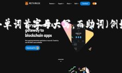 在“小狐狸钱包记”这个名称中，助词在书写时