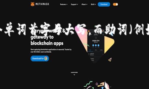 在“小狐狸钱包记”这个名称中，助词在书写时通常是会遵循大小写规则的。一般来说，名称中的每个单词首字母大写，而助词（例如“的”、“了”等）通常保持小写。例如，如果使用“钱包记”作为一个名字或，可以写作“小狐狸钱包记”。

如果您有具体的书写标准或场景要求，欢迎提供更多信息！