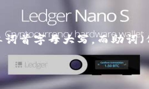 在“小狐狸钱包记”这个名称中，助词在书写时通常是会遵循大小写规则的。一般来说，名称中的每个单词首字母大写，而助词（例如“的”、“了”等）通常保持小写。例如，如果使用“钱包记”作为一个名字或，可以写作“小狐狸钱包记”。

如果您有具体的书写标准或场景要求，欢迎提供更多信息！