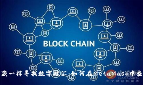 像捉迷藏一样寻找数字碳汇：如何在MetaMask中查收碳汇