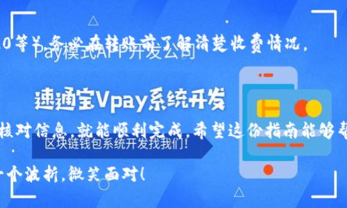 将USDT从你的钱包转移到火币（Huobi）是一项相对简单的操作，但在这过程中也有一些需要注意的细节和步骤。下面将详细介绍此过程，包括每一步的具体操作以及一些常见问题的解答。希望能助你顺利将资产转移。

第一步：准备工作

在开始之前，你需要确认一些基本信息：

ul
    li确保你已经在火币平台注册账号并完成身份验证。/li
    li确认你的钱包中确实存在USDT，并且是支持的网络（如ERC20或TRC20）。/li
    li准备好火币的USDT充值地址。/li
/ul

事先准备好这些基本信息，可以让你在转账时更加顺利，毕竟，谁还没点小烦恼呢？

第二步：获取火币的USDT充值地址

现在，我们需要获取火币的USDT充值地址。请按照以下步骤操作：

ul
    li登录你的火币账户。/li
    li在首页，找到“资金”或者“钱包”选项，点击进入。/li
    li在页面中，你会看到“充值”选项，点击它。/li
    li找到USDT，在其右边会有一个“充值”按钮，点击后会跳出一个窗口，显示你的充值地址。/li
/ul

记得选择正确的区块链网络哦（比如ERC20或TRC20），避免资金丢失！

第三步：从钱包转账USDT

有了充值地址后，接下来就是进行转账操作：

ul
    li打开你的钱包APP或软件。/li
    li找到USDT的转账功能。/li
    li输入火币提供的充值地址。/li
    li输入你想转账的USDT金额。/li
    li确认网络和手续费，进行转账。/li
/ul

在确认转账时，一定要确认地址输入无误，避免成为区块链世界中“丢失”的那一个！

第四步：确认转账状态

转账后，你应该耐心等待一段时间，但可以通过以下方式确认转账是否成功：

ul
    li返回火币首页，在“资金”或“钱包”里查看USDT的余额是否增加。/li
    li如果没有立刻到账，可以在钱包中查看转账记录，确认转账状态。/li
/ul

有时候，区块链网络会出现延迟，这也是很正常的现象。毕竟科技有时也需要休息一下，对吧？

常见问题解答

h41. 为什么转账速度这么慢？/h4

这通常与区块链的拥堵程度有关，尤其是高峰时段，交易确认会有所延迟。你可以查看区块链浏览器，了解当前网络状态。

h42. 转账过程中出了问题，我该怎么办？/h4

如果遇到转账失败或资金丢失的情况，首先不要慌张。检查你的钱包和火币的相关信息，必要时联系平台客服寻求帮助。

h43. 有哪些手续费需要注意？/h4

转账过程中通常会有网络手续费，具体收费标准取决于你选择的网络（如ERC20、TRC20等）。务必在转账前了解清楚收费情况。

总结

将USDT从钱包转入火币并不是一个复杂的过程，只需要确保每一步都小心翼翼，仔细核对信息，就能顺利完成。希望这份指南能够帮助你顺利转账，若还有其他问题，请随时询问！

最后，祝你在数字资产的世界中顺风顺水，投资愉快！记得保持幽默，面对生活中的每一个波折，微笑面对！