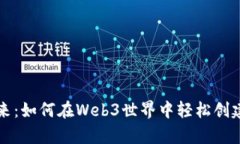 开启数字未来：如何在Web3世界中轻松创建以太坊