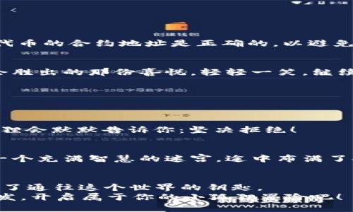 tiaoti如何轻松进入小狐狸钱包？一场数字货币的神奇冒险/tiaoti
小狐狸钱包, 数字货币, 区块链, 加密资产/guanjianci

引言：小狐狸钱包的奇妙世界
在这个信息爆炸、科技飞速发展的时代，数字货币犹如泛滥的潮水，将每一个角落都浸湿。而小狐狸钱包，作为一款受欢迎的数字货币钱包，便是那只灵动的小狐狸，带你进入一个神奇的冒险之旅！谁还没点小烦恼呢？面对不断更新的区块链和加密资产知识，大多数人都想找个明灯来指路。今天，就让我们一起探索如何顺利进入小狐狸钱包，让数字资产管理如同吃糖一样简单！

小狐狸钱包是什么？
在开始之前，我们先来了解一下小狐狸钱包的背景。小狐狸钱包（MetaMask）是一款专为以太坊及兼容币种设计的桥梁工具。想象一下，它就像一扇通往区块链世界的大门，让投资者得以安全、便捷地管理和交易自己的数字资产。
小狐狸钱包支持以太坊、ERC-20和ERC-721等多种代币，可以让用户轻松访问去中心化应用（DApps），如游戏、金融服务等。像这样多功能的小钱包，不正是当今数字经济中最受欢迎的理财工具之一吗？

下载和安装小狐狸钱包
当你准备进入这个奇幻旅程时，首先要有一把钥匙，而这把钥匙便是小狐狸钱包的安装包。无论你是选择在手机上使用（iOS或Android）还是在桌面浏览器上（Chrome、Firefox），这个过程都非常简单。下面的步骤就像是一场轻松的旅程，让我们开始吧！

h41. 在手机上下载小狐狸钱包/h4
对于手机用户来说，首先你需要在App Store（对于苹果用户）或Google Play（对于安卓用户）中搜索“小狐狸钱包”或“MetaMask”。当你看到那只可爱的狐狸图标时，像发现宝藏一样点击下载就可以了。只需几分钟的等待，你的小狐狸钱包便可以快速入住你的手机。

h42. 在桌面上安装小狐狸钱包/h4
如果你更喜欢在电脑上操作，打开你的浏览器，前往小狐狸钱包的官方网站。在这里，找到适合你浏览器的插件，点击“添加到浏览器”，并按照提示完成安装。记得，点击后的安装过程就像看着一只狐狸在树林中跳来跳去，轻松愉快。

创建钱包账户
安装完成后，是时候开启你的冒险旅程了。打开小狐狸钱包的应用程序，点击“开始”按钮。此时，会出现一个选项，让你选择是创建新钱包还是导入已有钱包。

h41. 创建新钱包/h4
如果你是新手，建议选择“创建新钱包”。在接下来的步骤中，你将需要设置一个强密码。这里可不要马虎，密码就像一道安全的大门，不让任何小偷轻松闯入你的资产。同时，确保这个密码是你能够记住的，千万别像那位忘了自家房门钥匙的小老头。

h42. 备份助记词/h4
这一环节就如同游戏中的任务，尤为重要。小狐狸钱包会生成一组助记词，这是恢复钱包的唯一方法。请务必把这组词记录下来，并妥善保管。不想每次冒险前都要祈祷镖局的老大爷能把钥匙给你吧？

如何进入小狐狸钱包
终于，我们来到了进入小狐狸钱包的关键部分。无论你是在手机上还是桌面上，快速进入钱包的过程基本相似。

h41. 登录钱包/h4
打开小狐狸钱包App或者扩展，输入你的密码，点击“登录”，就如同拿着钥匙打开门一样。一旦成功，你的小狐狸钱包就会显示在你面前，所有资产一览无余。

h42. 探索界面/h4
进入钱包后，你将看到多个选项，包括账户余额、交易记录、市场行情等。它就像是一幅丰富的地图，等待着你去探索和施展你的技能。哇，看这个，以太坊的价格又涨了！是时候出手了！

如何管理资产？
你的钱包就像是你的经济基地，如何管理这里的资产则关乎到你的钱包能否安全愉快地生活。这里有几个小窍门，帮助你对你的数字资产做到心中有数。

h41. 添加新代币/h4
在钱包界面中，查看右上角的“资产”选项。点击后，你会看到“添加代币”按钮。通过输入代币合约地址，就像是给钱包添砖加瓦，让你的数字帝国不断壮大。然而，请务必确认代币的合约地址是正确的，以避免任何不必要的损失哦！

h42. 实时监控交易/h4
钱包中可以显示每一笔交易的详细信息，什么时候转账，多少金额，去向何处……这让所有资产活动都有迹可循。而每看到一笔成功的交易，心中那份成就感仿佛是周末聚会胜出的那份喜悦。轻轻一笑，继续努力！

安全策略分享
在数字资产这片海洋中，安全始终是第一要务。请记住，钱包就是你的安全围墙，只有做好了防范，才能让你的资产们安稳地生长。

h41. 使用强密码/h4
前面提到过，强密码是进入钱包的第一道防线，确保你的密码复杂而独特，不要使用生日、简单的数字组合等常见信息。如果某天你的朋友问你“要不要共享一下密码”，小狐狸会默默告诉你：坚决拒绝！

h42. 启用双重认证/h4
越是保护数字资产，越是能让你心安。启用双重认证功能，多一份保障，让每次登录都像是参加一场小小的冒险。在输入密码后，再通过手机验证码进行验证，你就像身处在一个充满智慧的迷宫，途中布满了安全机关。

结语：小狐狸钱包的无限可能
透过今天的探索，我们了解了小狐狸钱包的基本操作方法，安全注意事项以及如何愉快地管理数字资产。未来是属于数字货币的时代，就像一场奇妙的冒险，而你，已经拥有了通往这个世界的钥匙。
在这个数字化的未来中，小狐狸钱包就像是那只可爱的狐狸，带领我们穿越一些最具挑战性的领域，而我们则是手握着财富与理想的探索者。做好准备了吗？让我们一起出发，开启属于你的小狐狸冒险吧！