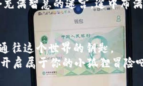 tiaoti如何轻松进入小狐狸钱包？一场数字货币的神奇冒险/tiaoti
小狐狸钱包, 数字货币, 区块链, 加密资产/guanjianci

引言：小狐狸钱包的奇妙世界
在这个信息爆炸、科技飞速发展的时代，数字货币犹如泛滥的潮水，将每一个角落都浸湿。而小狐狸钱包，作为一款受欢迎的数字货币钱包，便是那只灵动的小狐狸，带你进入一个神奇的冒险之旅！谁还没点小烦恼呢？面对不断更新的区块链和加密资产知识，大多数人都想找个明灯来指路。今天，就让我们一起探索如何顺利进入小狐狸钱包，让数字资产管理如同吃糖一样简单！

小狐狸钱包是什么？
在开始之前，我们先来了解一下小狐狸钱包的背景。小狐狸钱包（MetaMask）是一款专为以太坊及兼容币种设计的桥梁工具。想象一下，它就像一扇通往区块链世界的大门，让投资者得以安全、便捷地管理和交易自己的数字资产。
小狐狸钱包支持以太坊、ERC-20和ERC-721等多种代币，可以让用户轻松访问去中心化应用（DApps），如游戏、金融服务等。像这样多功能的小钱包，不正是当今数字经济中最受欢迎的理财工具之一吗？

下载和安装小狐狸钱包
当你准备进入这个奇幻旅程时，首先要有一把钥匙，而这把钥匙便是小狐狸钱包的安装包。无论你是选择在手机上使用（iOS或Android）还是在桌面浏览器上（Chrome、Firefox），这个过程都非常简单。下面的步骤就像是一场轻松的旅程，让我们开始吧！

h41. 在手机上下载小狐狸钱包/h4
对于手机用户来说，首先你需要在App Store（对于苹果用户）或Google Play（对于安卓用户）中搜索“小狐狸钱包”或“MetaMask”。当你看到那只可爱的狐狸图标时，像发现宝藏一样点击下载就可以了。只需几分钟的等待，你的小狐狸钱包便可以快速入住你的手机。

h42. 在桌面上安装小狐狸钱包/h4
如果你更喜欢在电脑上操作，打开你的浏览器，前往小狐狸钱包的官方网站。在这里，找到适合你浏览器的插件，点击“添加到浏览器”，并按照提示完成安装。记得，点击后的安装过程就像看着一只狐狸在树林中跳来跳去，轻松愉快。

创建钱包账户
安装完成后，是时候开启你的冒险旅程了。打开小狐狸钱包的应用程序，点击“开始”按钮。此时，会出现一个选项，让你选择是创建新钱包还是导入已有钱包。

h41. 创建新钱包/h4
如果你是新手，建议选择“创建新钱包”。在接下来的步骤中，你将需要设置一个强密码。这里可不要马虎，密码就像一道安全的大门，不让任何小偷轻松闯入你的资产。同时，确保这个密码是你能够记住的，千万别像那位忘了自家房门钥匙的小老头。

h42. 备份助记词/h4
这一环节就如同游戏中的任务，尤为重要。小狐狸钱包会生成一组助记词，这是恢复钱包的唯一方法。请务必把这组词记录下来，并妥善保管。不想每次冒险前都要祈祷镖局的老大爷能把钥匙给你吧？

如何进入小狐狸钱包
终于，我们来到了进入小狐狸钱包的关键部分。无论你是在手机上还是桌面上，快速进入钱包的过程基本相似。

h41. 登录钱包/h4
打开小狐狸钱包App或者扩展，输入你的密码，点击“登录”，就如同拿着钥匙打开门一样。一旦成功，你的小狐狸钱包就会显示在你面前，所有资产一览无余。

h42. 探索界面/h4
进入钱包后，你将看到多个选项，包括账户余额、交易记录、市场行情等。它就像是一幅丰富的地图，等待着你去探索和施展你的技能。哇，看这个，以太坊的价格又涨了！是时候出手了！

如何管理资产？
你的钱包就像是你的经济基地，如何管理这里的资产则关乎到你的钱包能否安全愉快地生活。这里有几个小窍门，帮助你对你的数字资产做到心中有数。

h41. 添加新代币/h4
在钱包界面中，查看右上角的“资产”选项。点击后，你会看到“添加代币”按钮。通过输入代币合约地址，就像是给钱包添砖加瓦，让你的数字帝国不断壮大。然而，请务必确认代币的合约地址是正确的，以避免任何不必要的损失哦！

h42. 实时监控交易/h4
钱包中可以显示每一笔交易的详细信息，什么时候转账，多少金额，去向何处……这让所有资产活动都有迹可循。而每看到一笔成功的交易，心中那份成就感仿佛是周末聚会胜出的那份喜悦。轻轻一笑，继续努力！

安全策略分享
在数字资产这片海洋中，安全始终是第一要务。请记住，钱包就是你的安全围墙，只有做好了防范，才能让你的资产们安稳地生长。

h41. 使用强密码/h4
前面提到过，强密码是进入钱包的第一道防线，确保你的密码复杂而独特，不要使用生日、简单的数字组合等常见信息。如果某天你的朋友问你“要不要共享一下密码”，小狐狸会默默告诉你：坚决拒绝！

h42. 启用双重认证/h4
越是保护数字资产，越是能让你心安。启用双重认证功能，多一份保障，让每次登录都像是参加一场小小的冒险。在输入密码后，再通过手机验证码进行验证，你就像身处在一个充满智慧的迷宫，途中布满了安全机关。

结语：小狐狸钱包的无限可能
透过今天的探索，我们了解了小狐狸钱包的基本操作方法，安全注意事项以及如何愉快地管理数字资产。未来是属于数字货币的时代，就像一场奇妙的冒险，而你，已经拥有了通往这个世界的钥匙。
在这个数字化的未来中，小狐狸钱包就像是那只可爱的狐狸，带领我们穿越一些最具挑战性的领域，而我们则是手握着财富与理想的探索者。做好准备了吗？让我们一起出发，开启属于你的小狐狸冒险吧！
