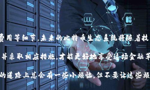 比特币钱包提现的链的名称通常被称为“比特币区块链”。在比特币的生态系统中，每一个交易都会在这个去中心化的、分布式的数据库中被确认和记录。为了更深入地理解比特币钱包的提现过程及其相关内容，我将为您详细讲解以下几个方面。

比特币钱包概述
比特币钱包可视为用户和比特币区块链之间的桥梁。它既是一种软件工具，能帮助用户存储和管理他们的比特币资产，也充当交易发起的工具。现如今，比特币钱包分为热钱包和冷钱包两种。热钱包连接互联网，适合频繁交易；而冷钱包则是离线存储，安全性高，适合长期持有。

提现流程解析
提现比特币的过程相对简单，但对于新手来说，依然需要一些学习。用户通过比特币钱包提现，可以将自己的比特币转换为法定货币（如美元、欧元等），这个过程中有几个关键步骤：
ol
    li选择提现平台：用户需选择一个可靠的交易所或平台，支持比特币提现。/li
    li提交提现申请：在平台上输入提现的比特币数量和钱包地址，确认无误后提交申请。/li
    li区块确认：提现申请成功提交后，交易将被广播到比特币区块链网络，等待矿工确认，形成不可篡改的交易记录。/li
    li到账时间：确认后，提现的金额将在平台指定的时间内到账。/li
/ol

比特币提现中的小烦恼
尽管整个提现流程相对简单，但总有一些小烦恼。例如，交易手续费、提现时间以及提现限额等，让很多用户感到困惑。“谁还没点小烦恼呢？”
交易手续费的波动可能会让用户在提现过程中产生意外的费用，而不同平台的提现速度也可能让用户耐心受考验。为此，在选择平台时，用户应该多做功课，了解各个交易所的手续费标准及提现时间。

比特币的安全性
在提现的过程中，安全性始终是用户心中最大的担忧。比特币的去中心化特性虽然增加了其安全性，但用户的个人钱包和交易所账户仍然可能遭受黑客攻击。因此，使用二次验证、强密码保护，以及定期更换密码等方法，都是保障账户安全的重要措施。

如何选择合适的比特币钱包
选择合适的比特币钱包就像选鞋子一样，得试试合不合脚。以下是几个考量因素：
ul
    li安全性：了解钱包的安全措施，包括私钥管理和加密技术。/li
    li用户体验：钱包的界面和操作是否友好？是否支持多种设备？/li
    li社区支持：钱包是否有活跃的用户社区？这可以帮助您快速解决问题。/li
    li费用：了解钱包使用的费用结构，包括转账和提现手续费。/li
/ul

比特币提现的常见误区
在提取比特币的过程中，许多人常常会陷入一些误区：
ul
    li以为所有交易所的提现流程一致：实际上，不同交易所对提现的要求和处理时间可能有很大不同。/li
    li忽视交易手续费：不同的手续费体系会影响最终收入，用户在提现前应确认。/li
    li不重视安全：有些用户觉得自己钱包里的比特币“没事”，其实安全隐患无处不在。/li
/ul

总结与展望
比特币的出现为全球金融体系带来了变革。尽管其提现流程简单明了，但用户在实际操作中仍需谨慎，关注安全和费用等细节。未来的比特币生态系统将随着技术的发展而不断演变，用户应保持学习和适应的能力，以此更好地融入这一数字货币革命之中。

在比特币的世界里，保证自己资产的安全比交易本身要重要得多。无论是使用热钱包还是冷钱包，意识到潜在风险，并采取相应措施，才能更好地享受这场金融革新。”谁说比特币不适合普通人呢？”只要您掌握了相关知识，便可以轻松驾驭这辆数字时代的“财务跑车”。

结尾时，提醒一下所有读者，虽然比特币很酷，但不管是在投资还是在提现时，都要保持一份清醒与理智。毕竟，成功的道路上总会有一些小烦恼，但不要让这些烦恼挡住了你前进的脚步！