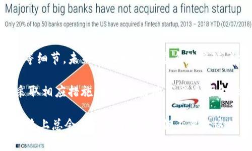 比特币钱包提现的链的名称通常被称为“比特币区块链”。在比特币的生态系统中，每一个交易都会在这个去中心化的、分布式的数据库中被确认和记录。为了更深入地理解比特币钱包的提现过程及其相关内容，我将为您详细讲解以下几个方面。

比特币钱包概述
比特币钱包可视为用户和比特币区块链之间的桥梁。它既是一种软件工具，能帮助用户存储和管理他们的比特币资产，也充当交易发起的工具。现如今，比特币钱包分为热钱包和冷钱包两种。热钱包连接互联网，适合频繁交易；而冷钱包则是离线存储，安全性高，适合长期持有。

提现流程解析
提现比特币的过程相对简单，但对于新手来说，依然需要一些学习。用户通过比特币钱包提现，可以将自己的比特币转换为法定货币（如美元、欧元等），这个过程中有几个关键步骤：
ol
    li选择提现平台：用户需选择一个可靠的交易所或平台，支持比特币提现。/li
    li提交提现申请：在平台上输入提现的比特币数量和钱包地址，确认无误后提交申请。/li
    li区块确认：提现申请成功提交后，交易将被广播到比特币区块链网络，等待矿工确认，形成不可篡改的交易记录。/li
    li到账时间：确认后，提现的金额将在平台指定的时间内到账。/li
/ol

比特币提现中的小烦恼
尽管整个提现流程相对简单，但总有一些小烦恼。例如，交易手续费、提现时间以及提现限额等，让很多用户感到困惑。“谁还没点小烦恼呢？”
交易手续费的波动可能会让用户在提现过程中产生意外的费用，而不同平台的提现速度也可能让用户耐心受考验。为此，在选择平台时，用户应该多做功课，了解各个交易所的手续费标准及提现时间。

比特币的安全性
在提现的过程中，安全性始终是用户心中最大的担忧。比特币的去中心化特性虽然增加了其安全性，但用户的个人钱包和交易所账户仍然可能遭受黑客攻击。因此，使用二次验证、强密码保护，以及定期更换密码等方法，都是保障账户安全的重要措施。

如何选择合适的比特币钱包
选择合适的比特币钱包就像选鞋子一样，得试试合不合脚。以下是几个考量因素：
ul
    li安全性：了解钱包的安全措施，包括私钥管理和加密技术。/li
    li用户体验：钱包的界面和操作是否友好？是否支持多种设备？/li
    li社区支持：钱包是否有活跃的用户社区？这可以帮助您快速解决问题。/li
    li费用：了解钱包使用的费用结构，包括转账和提现手续费。/li
/ul

比特币提现的常见误区
在提取比特币的过程中，许多人常常会陷入一些误区：
ul
    li以为所有交易所的提现流程一致：实际上，不同交易所对提现的要求和处理时间可能有很大不同。/li
    li忽视交易手续费：不同的手续费体系会影响最终收入，用户在提现前应确认。/li
    li不重视安全：有些用户觉得自己钱包里的比特币“没事”，其实安全隐患无处不在。/li
/ul

总结与展望
比特币的出现为全球金融体系带来了变革。尽管其提现流程简单明了，但用户在实际操作中仍需谨慎，关注安全和费用等细节。未来的比特币生态系统将随着技术的发展而不断演变，用户应保持学习和适应的能力，以此更好地融入这一数字货币革命之中。

在比特币的世界里，保证自己资产的安全比交易本身要重要得多。无论是使用热钱包还是冷钱包，意识到潜在风险，并采取相应措施，才能更好地享受这场金融革新。”谁说比特币不适合普通人呢？”只要您掌握了相关知识，便可以轻松驾驭这辆数字时代的“财务跑车”。

结尾时，提醒一下所有读者，虽然比特币很酷，但不管是在投资还是在提现时，都要保持一份清醒与理智。毕竟，成功的道路上总会有一些小烦恼，但不要让这些烦恼挡住了你前进的脚步！