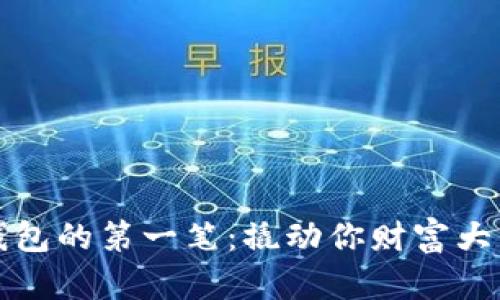 比特币钱包的第一笔：撬动你财富大门的钥匙