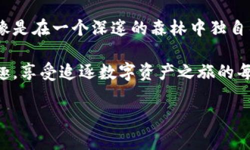 小狐狸钱包就像是独自徜徉的小狐狸，无法与你对话的秘境
在数字时代，钱包不再仅仅是用来存放钞票和硬币的物品。就像是个灵活的小狐狸，它带着我们的资产在加密货币的森林中穿梭。然而，当我们遇到小狐狸钱包（MetaMask）时，有些用户可能会忍不住感慨：“小狐狸钱包，怎么就不能和我互动呢？”这就像是在一片森林中，狐狸在远处观察你，却从不走近，与之交谈。今天我们就来深入探讨一下这个虚拟钱包的特点、功能以及为何它在某些互动上显得有些“孤独”。

小狐狸钱包, 元宇宙, 加密货币, 交互功能/guanjianci

什么是小狐狸钱包？
首先，让我们捋清楚小狐狸钱包是什么。小狐狸钱包是一款广受欢迎的以太坊和ERC20代币的数字钱包。它就像是一位机灵的管家，负责管理着你在区块链上的资产。用户可以通过小狐狸钱包来与去中心化应用（dApp）进行交互，参与各种DeFi项目、进行NFT交易，或是用以太坊进行跨链转账。

小狐狸钱包的特点
小狐狸钱包的设计初衷是为了让用户能够方便地管理其加密资产，并进行多种操作。它的特点包括以下几点：
ul
    listrong安全性：/strong就像是一道坚固的围墙，小狐狸钱包采用了私钥本地存储的方式，确保你的资产安全。/li
    listrong跨平台支持：/strong无论你是使用桌面还是移动设备，小狐狸钱包都能够轻松适配，方便用户随时随地进行管理。/li
    listrong友好的用户界面：/strong小狐狸钱包的用户界面设计简洁易懂，哪怕是第一次接触加密货币的用户，也能快速上手。/li
/ul

小狐狸钱包为什么不具备交互功能？
用户在使用小狐狸钱包时，有时会产生“它为什么不能和我交流”的感觉。这种情况的产生，往往源于以下几个方面：

h41. 技术限制/h4
小狐狸钱包的设计主要是为了服务于加密货币的管理，而不是为了提供即时交流的功能。换句话说，它不是一个聊天锅，而是一个精致的背包，专注于存储和发送资产。当你想发送一笔交易，它就像是一个小秘书，迅速把你的指令执行到位，但它并没有开口谈论其他的事情。

h42. 用户界面设计/h4
虽然小狐狸钱包的UI友好，但它的交互设计主要是围绕交易和资产管理。也就是说，它根本不具备与用户进行深度对话的能力。你可以认为小狐狸钱包就像是一位静默的同伴，默默地在你身旁工作，完成你交给它的任务，但却不会主动和你聊起近期的天气或是新出的加密项目。

h43. 安全隐患/h4
考虑到安全性，过多的交互功能可能会带来潜在的风险。试想一下，如果小狐狸钱包变得能够和你实时对话，它可能会需要获取更多的权限，从而引发安全隐患。为了保护你的资产，它选择了一条更为保守的道路——成为一个沉默的守护者。

如何提升小狐狸钱包的交互性？
虽然小狐狸钱包本身不具备高端的交互功能，但我们仍可以通过一些方式来提升使用过程中的互动体验：

h41. 结合聊天机器人/h4
一些用户或许会喜欢在使用小狐狸钱包时，通过聊天机器人来获取帮助和指导。虽然小狐狸钱包本身不具备此功能，但我们可以借助第三方工具，通过适配API实现与小狐狸钱包的结合。这就像是在繁华的城市中找到了一位靠谱的导游，时刻在你的身边给予你帮助。

h42. 社区互动/h4
小狐狸钱包有一个活跃的社区，用户可以在社区中交流使用经验，分享投资资讯。通过参与社区讨论，用户可能会感受到更多的“人情味”，即使小狐狸钱包本身不会说话，但用户之间的互动却能丰富大家的使用体验。

h43. 参考教程和文档/h4
对于新手用户来说，阅读相关的教程和文档是非常重要的。虽然小狐狸钱包不具备交互问题的回答能力，但优秀的在线资源可以帮助用户快速解困。就像是你在图书馆找到的那本宝典，它可能没有可以言语的能力，但它的存在让你脱离了烦恼。

谁还没点小烦恼呢？
在这个充满挑战的数字世界里，任何人都难免会遇到各种各样的小烦恼。比如说，当你发现小狐狸钱包不能与你顺畅对话时，可能会让你感到有些失落。但无论如何，未来的加密钱包界仍然在不断演进，我们对交互功能的期待，或许会在下一个版本中实现。

总结
小狐狸钱包作为一个数字资产的管理工具，在某些方面的确显得“孤独”——它不与用户进行深入互动，不提供丰富的对话内容。但这并不影响它在功能实现、用户体验和安全性上的表现。就像是在一个深邃的森林中独自徜徉的小狐狸，它可能不愿直面你释疑，但它的身影足以徘徊在你我之间。

随着市场的发展，未来的数字钱包很可能会具备更多的交互功能，届时，我们或许能看到小狐狸钱包在聊天界面中活泼的身影。但不管怎样，用户们总有办法在这片加密世界中找到趣味与乐趣，享受追逐数字资产之旅的每一个瞬间，从而与这只“小狐狸”形成一种奇妙的默契。

在这里，如果你面临着关于小狐狸钱包的疑问，不妨先放下你的小烦恼，继续在加密世界中探险。在这个过程里，你会发现更多的神奇与乐趣，或许下一次，它会与您分享一段意想不到的故事。