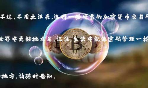 小狐狸钱包（Foxy Wallet）是一个流行的数字钱包，专门用于管理加密货币资产。在使用小狐狸钱包时，用户会遇到一个重要的概念——密钥（Key）。密钥在数字钱包中扮演着至关重要的角色，就像家里的钥匙一样，没有它，你将无法打开你的资产宝藏。接下来，我们将深入探讨小狐狸钱包的密钥及其重要性。

什么是小狐狸钱包密钥？
小狐狸钱包密钥是用户访问和管理其加密资产的唯一凭证。每一个加密钱包都有两个核心密钥：公钥和私钥。公钥就像你的银行账户号码，可以分享给别人接收资金；而私钥就像你家里的钥匙，必须严格保管，不能泄露给任何人。一旦私钥被他人获得，你的资产就会面临被盗的风险。

公钥与私钥的关系
公钥和私钥是一种不可分割的搭档关系。公钥是由私钥衍生而来的。可以把公钥想象成你在社交媒体上展示给朋友的昵称，而私钥则是你登录社交账户的密码。你可以给朋友分享你的昵称，但绝对不能把密码透露给任何人。

密钥的重要性
在加密货币世界中，密钥的重要性不言而喻。没有密钥，用户将无法访问或转移他们的资产。其重要性可以归纳为以下几点：
ul
    listrong安全性：/strong 密钥是保护资产的第一道防线。即使钱包被黑客攻击，如果用户的私钥得以保管，资产依然安全。/li
    listrong控制权：/strong 用户对自己资产的控制与否完全依赖于他们对私钥的拥有程度。失去私钥就意味着失去对资金的控制。/li
    listrong隐私性：/strong 加密货币的去中心化特点使得用户能够在不需要信任中介的情况下直接交易。私钥的存在使这种隐私保护得以实现。/li
/ul

如何保护你的密钥？
保护密钥就像保护自己的身份证。下面我们分享一些有效的密钥保护措施：
ul
    listrong备份是关键：/strong 无论是纸质备份还是电子备份，确保拥有私钥的其他副本。在你丢失原件时可以恢复。/li
    listrong离线存储：/strong 有些用户选择将私钥存储在离线环境中，例如硬件钱包或纸钱包，防止网络攻击。/li
    listrong不要与他人分享：/strong 牢记私钥只属于自己，任何人都不应有机会接触到它。即使是最亲近的朋友也不建议分享。/li
/ul

密钥的日常使用场景
我们都知道，在数字货币的世界中，密钥是进行交易时必不可少的。然而，这样的重要概念有时可能让人觉得有些冷冰冰的。其实，密钥也可以在轻松的场景中被应用！

比如，你可能会在一个派对上收到了朋友的数字货币红包，你会像个侦探一样，查明朋友的公钥，确保这个红包的实时到账。但是，千万不要在派对上喝多了酒，乱给私钥发给旁边的人（“你想看看我有多少钱？不，这可不行！”）

如果密钥丢失了怎么办？
假如你不小心丢失了自己的私钥，情况就有些尴尬了。就像找不到家里的钥匙一样，你可能需要永远放弃进入那个“宝藏”的机会。不过，不用太沮丧，选择一些可靠的加密货币交易所是一个不错的选择。一旦你使用这些平台，你就可以通过其他方式恢复对资金的访问，只是他们可能会收取一些手续费。

总结
小狐狸钱包的密钥不仅是你进入加密世界的通行证，更是你保护资产的盾牌。理解密钥的作用和重要性，将帮助你在加密货币的世界中更好地立足。记住，生活中就像密码管理一样，确实需要一些技巧和耐心，但一旦掌握，就会在这个充满挑战和机遇的数字世界里游刃有余。

最后的提醒
无论你是一个新手还是一个老手，都请把管理密钥视为优先事项。毕竟，谁还没点小烦恼呢？快来好好呵护你的数字资产吧！

这是关于小狐狸钱包密钥的一个全面介绍。希望这个内容能为你提供有价值的信息与启发！如果有任何问题或需要进一步探讨的地方，请随时告知。