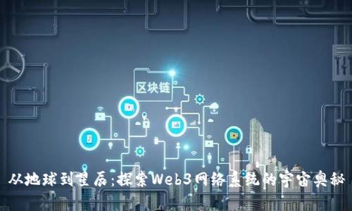 从地球到星辰：探索Web3网络系统的宇宙奥秘