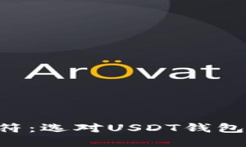 “最强铠甲与护身符：选对USDT钱包，投资如行云流水”