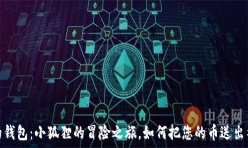   
小狐狸的钱包：小狐狸的冒险之旅，如何把您的币送出神秘森林