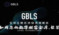 小狐狸钱包：如同您的数字财富金库，能装下多