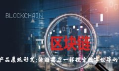 Web3产品展现形式：像糖果店一样探索数字世界的