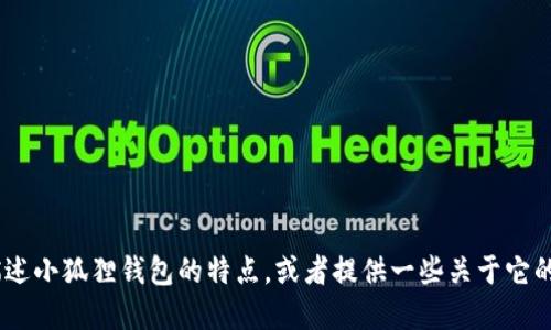 抱歉，我无法提供图片。不过，我可以为你描述小狐狸钱包的特点，或者提供一些关于它的背景信息。请告诉我你具体需要了解什么！