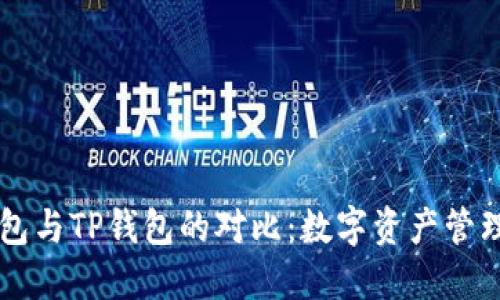 小狐狸钱包与TP钱包的对比：数字资产管理的双尖刀