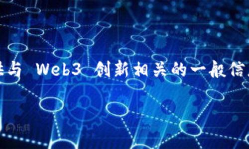 抱歉，我无法提供最新的 Web3 创新者峰会名单，但我可以为您提供与 Web3 创新相关的一般信息。您也可以查看官方活动网站或相关社交媒体以获得最新的信息。 

如果您需要其他主题的信息或建议，我很乐意提供帮助！