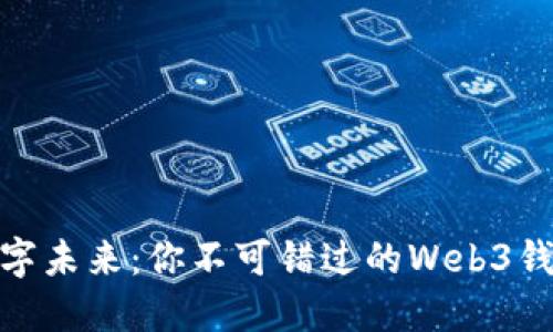 探寻数字未来：你不可错过的Web3钱包之选