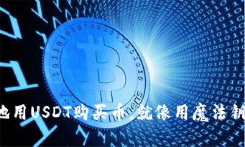 在TP钱包中巧妙地用USDT购买币，就像用魔法钥匙打开财富之门！