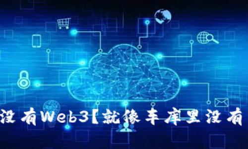 你的电脑没有Web3？就像车库里没有车的车库！