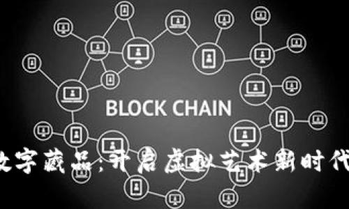 首个Web3数字藏品：开启虚拟艺术新时代的奇妙之旅